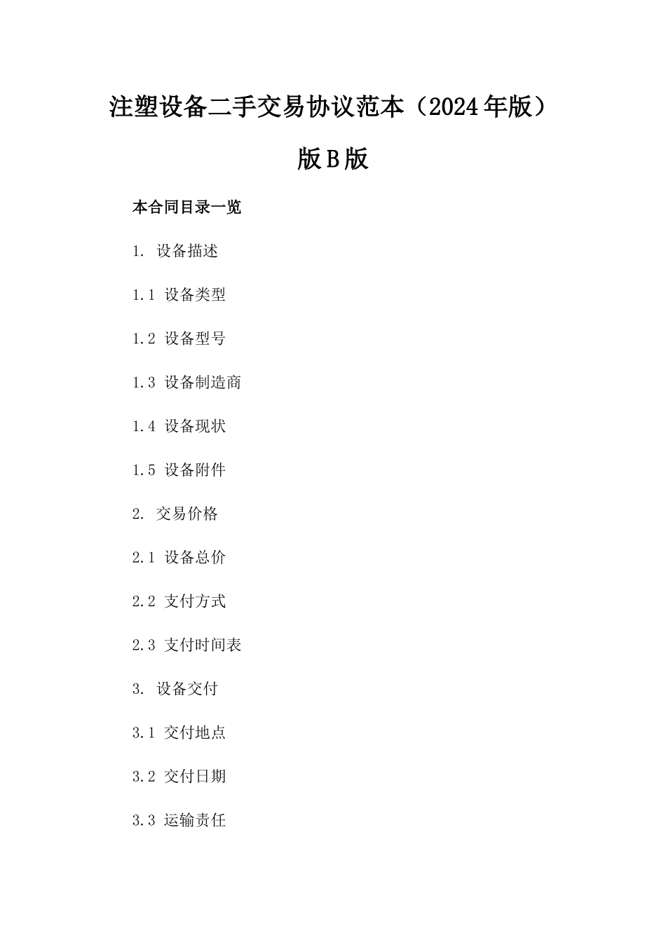 注塑设备二手交易协议范本（2024年版）版B版_第2页