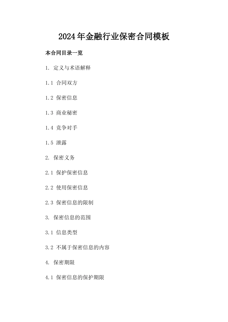2024年金融行业保密合同模板_第2页
