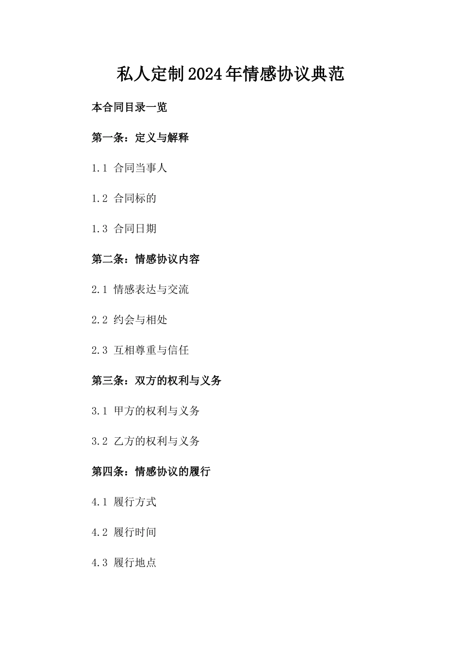 私人定制2024年情感协议典范_第1页