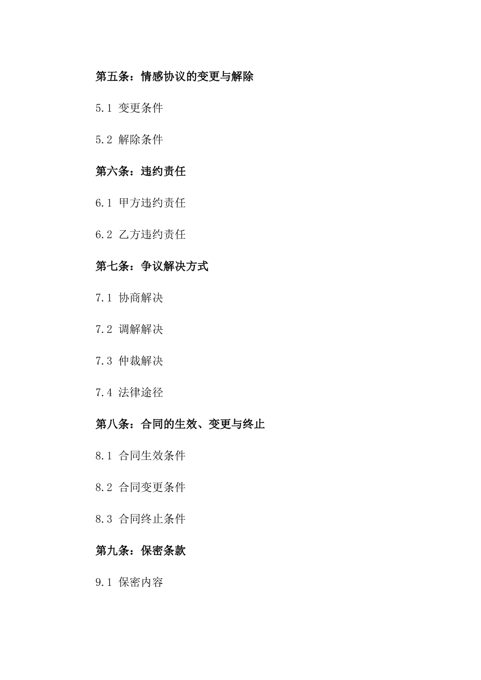 私人定制2024年情感协议典范_第2页