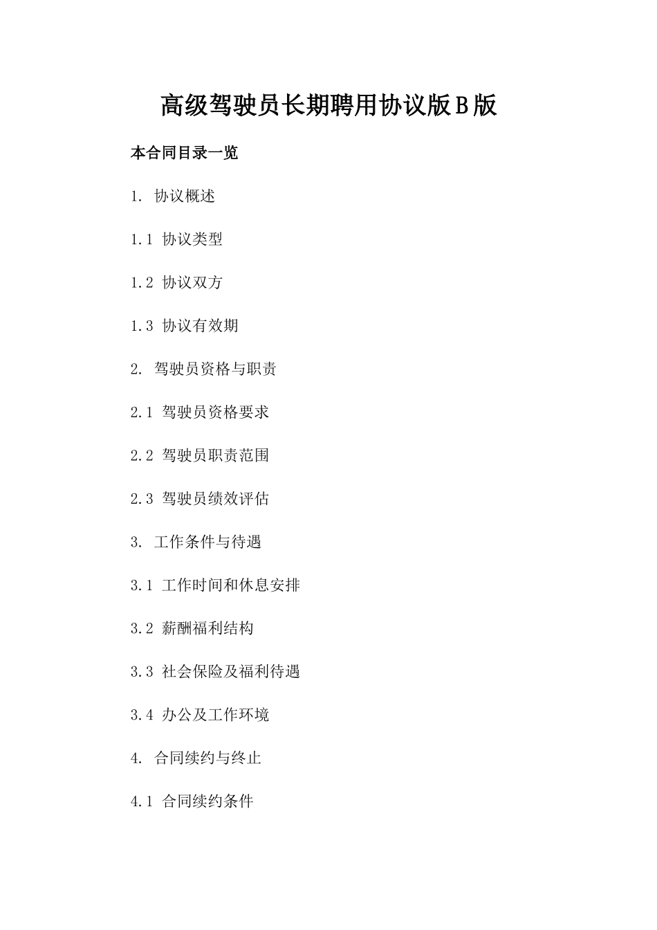 高级驾驶员长期聘用协议版B版_第2页