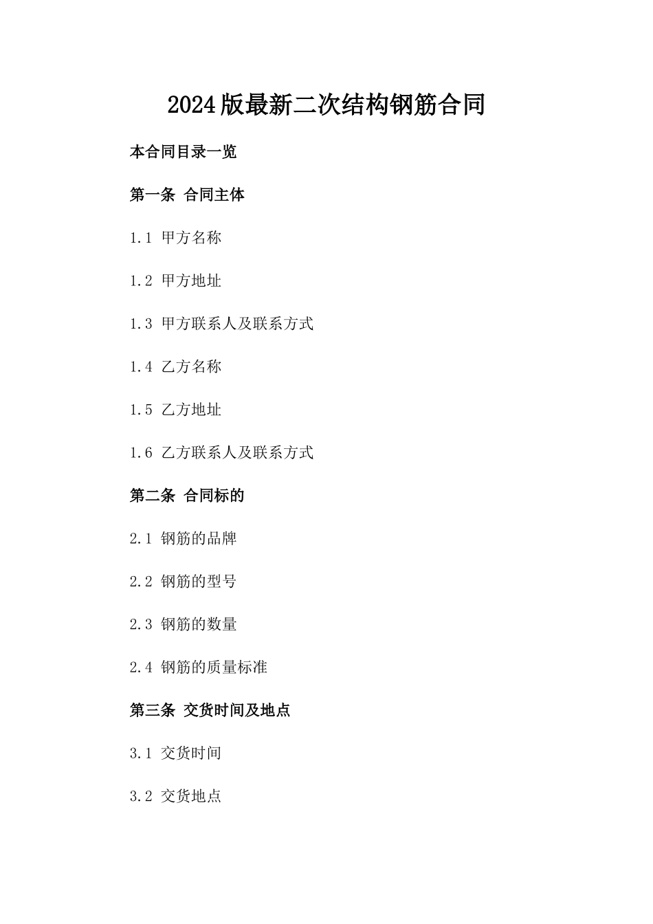 2024版最新二次结构钢筋合同_第2页