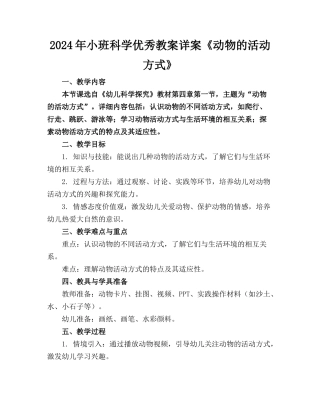 2024年小班科学优秀教案详案《动物的活动方式》(1)