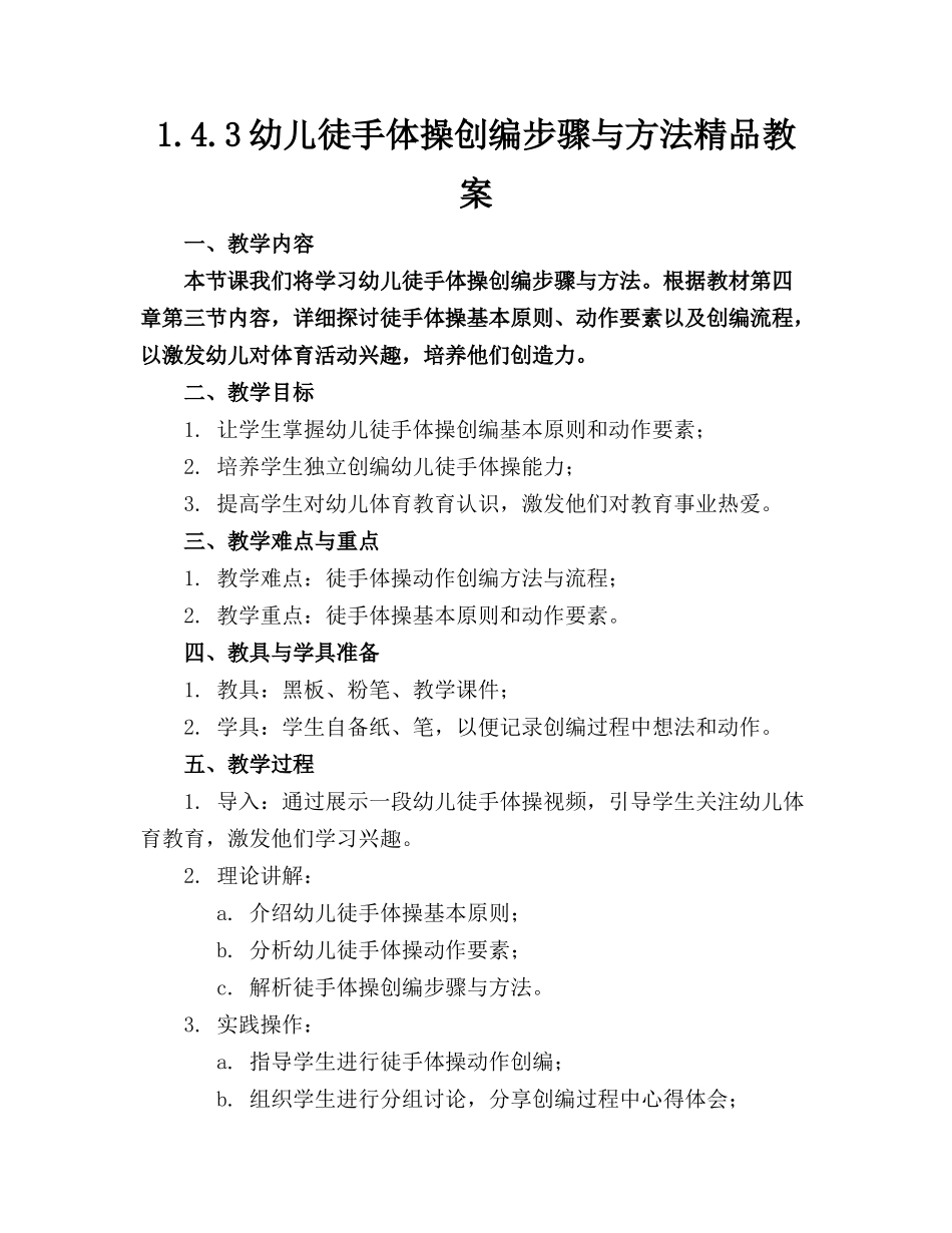 1.4.3幼儿徒手体操创编步骤与方法精品教案_第1页