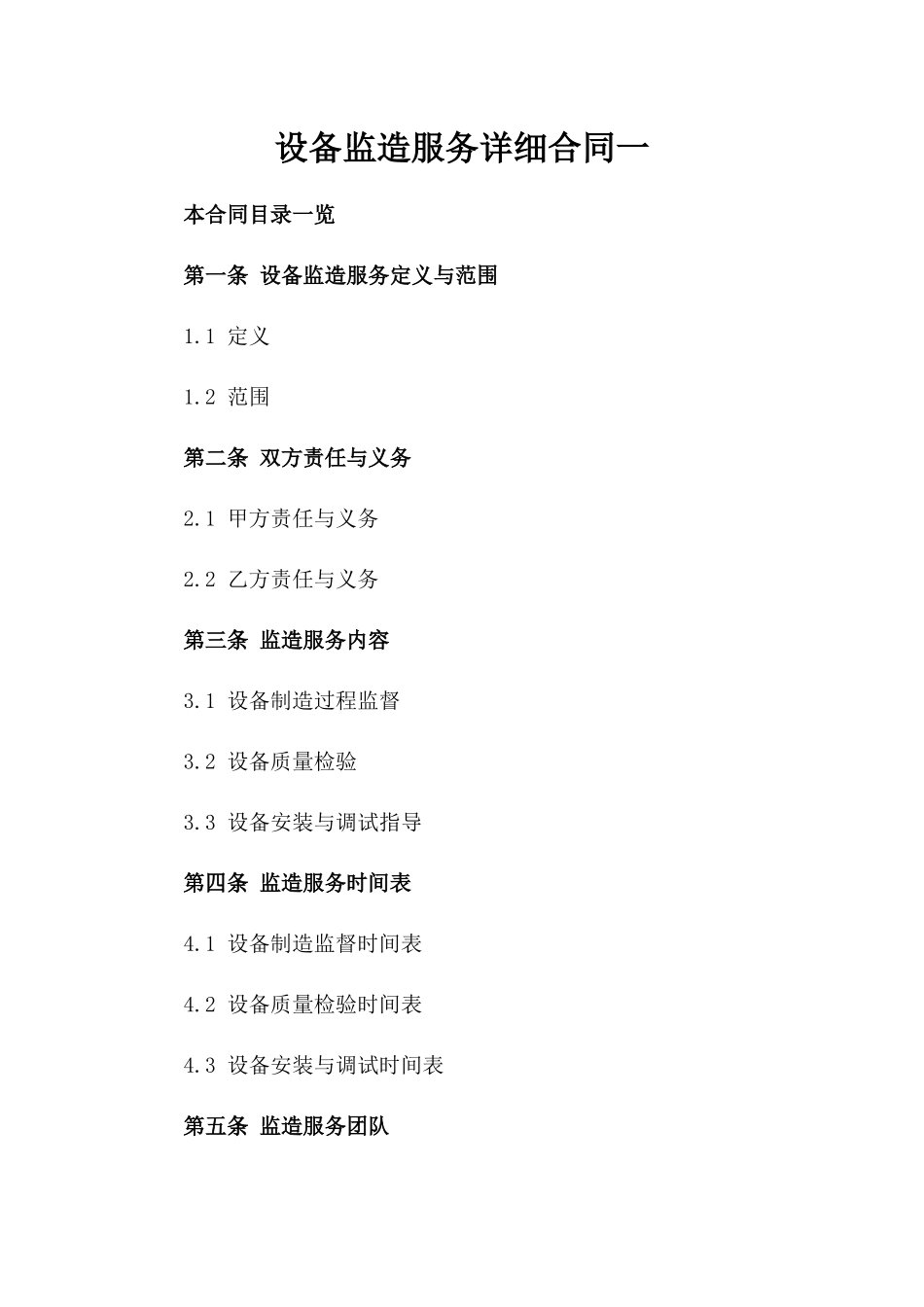 设备监造服务详细合同一_第2页