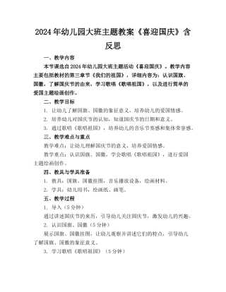 2024年幼儿园大班主题教案《喜迎国庆》含反思