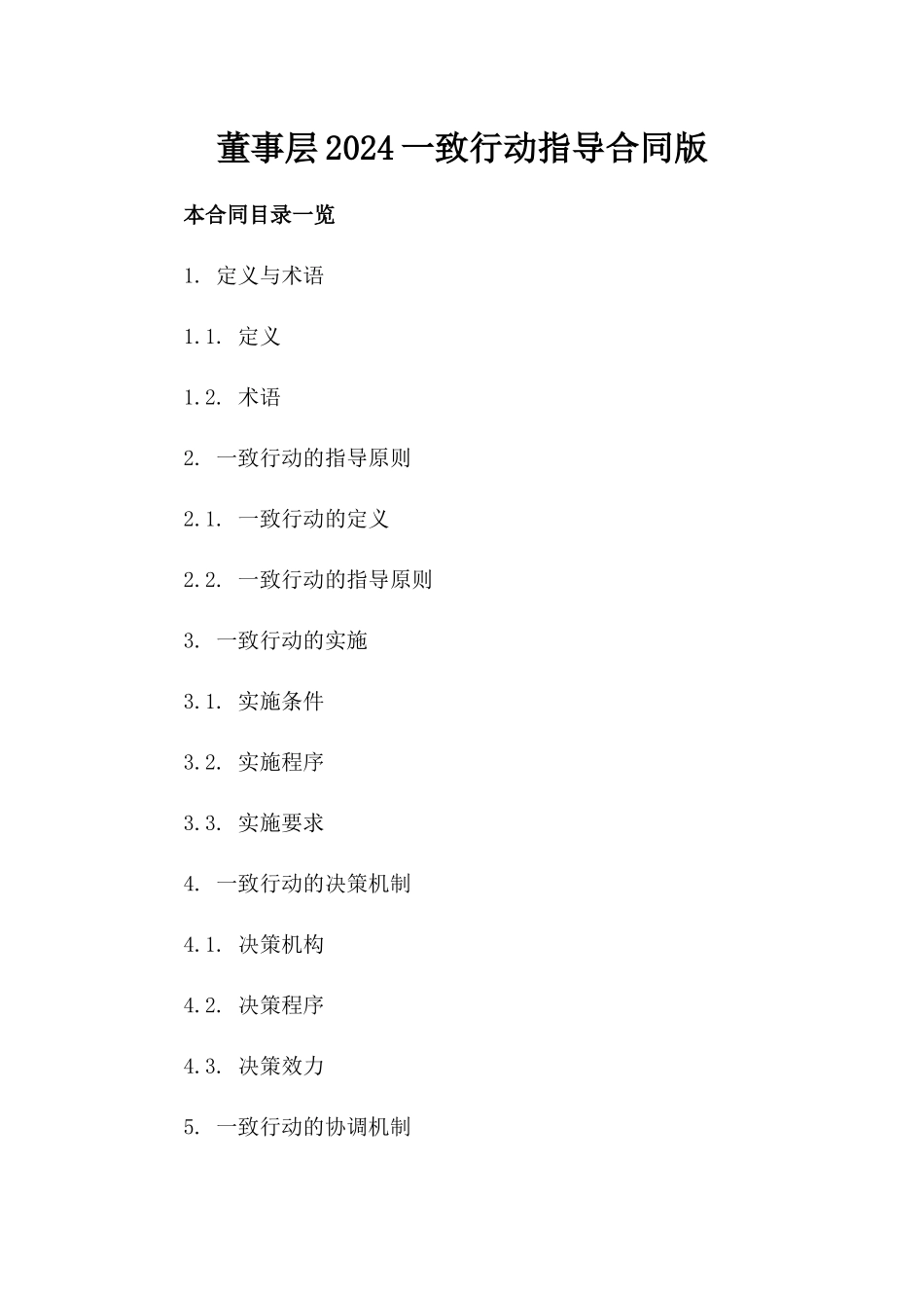 董事层2024一致行动指导合同版_第2页