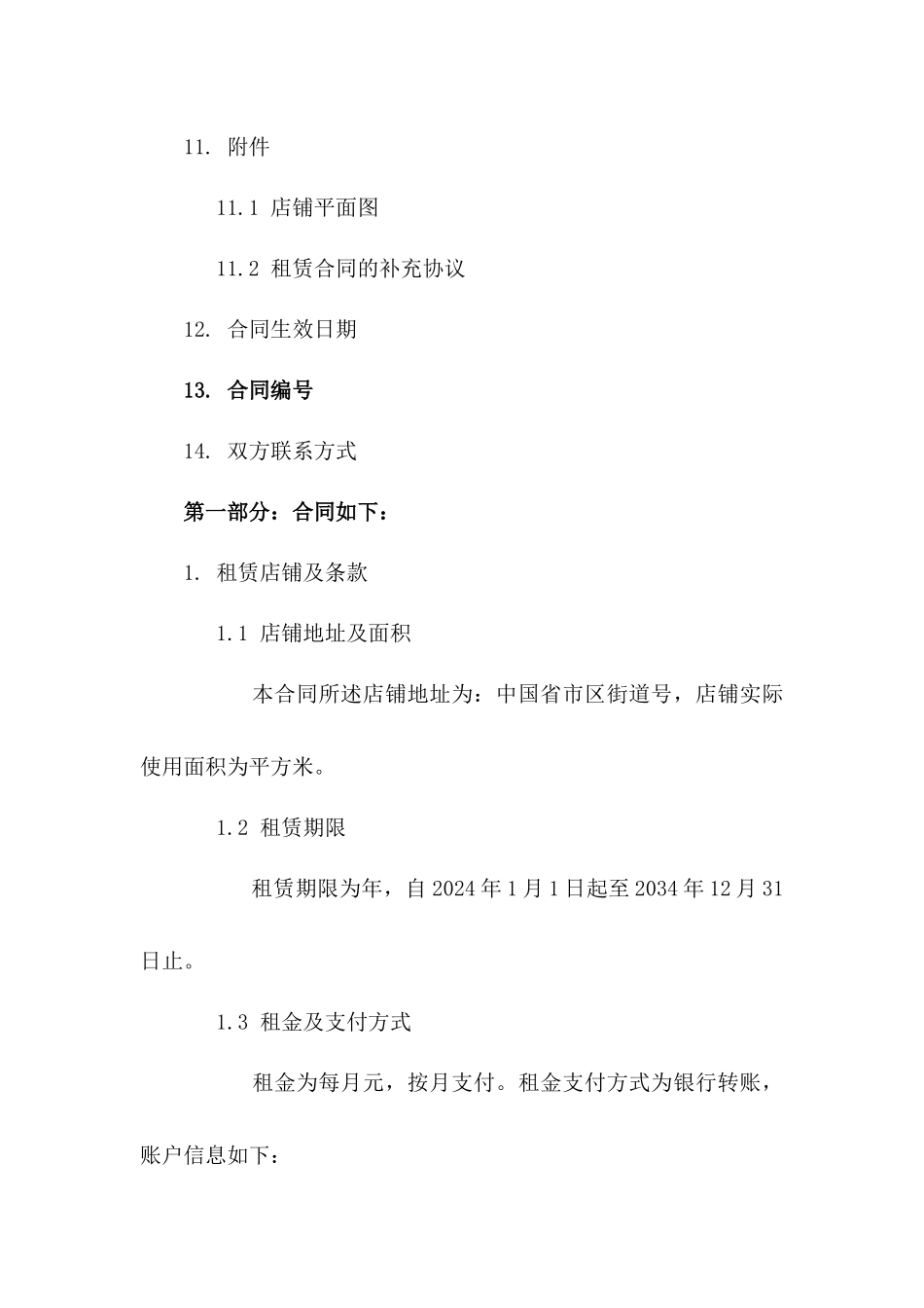 2024年两店联合租赁协议模板_第3页