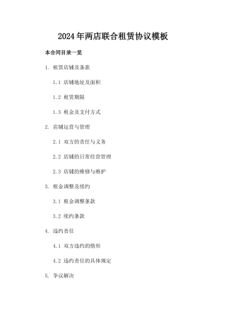 2024年两店联合租赁协议模板