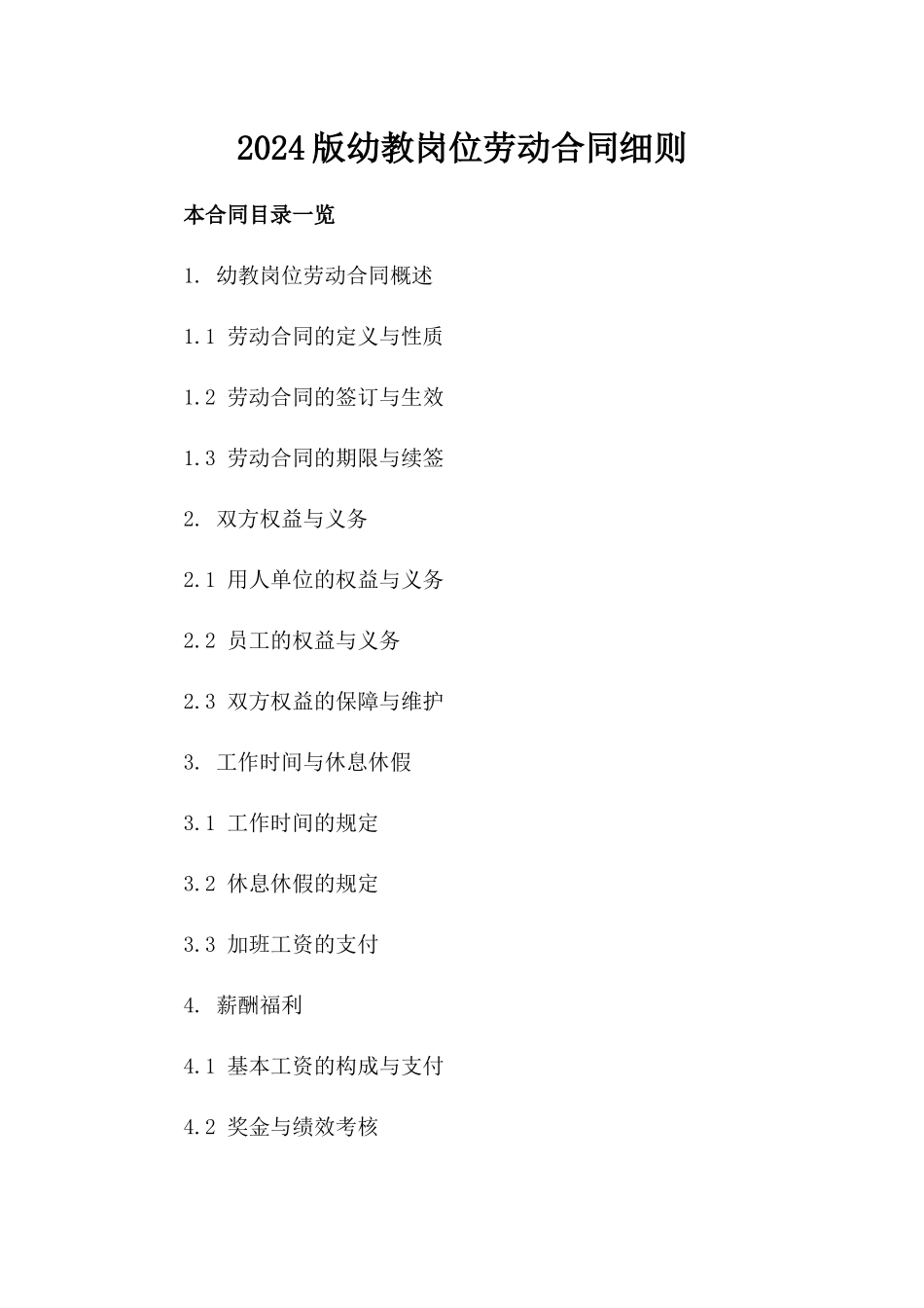2024版幼教岗位劳动合同细则_第1页