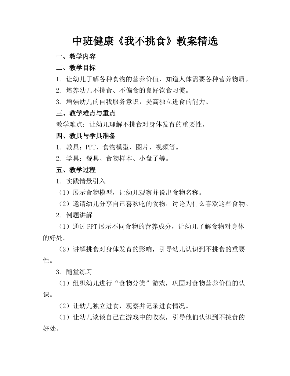 中班健康《我不挑食》教案精选_第1页