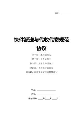快件派送与代收代寄规范协议