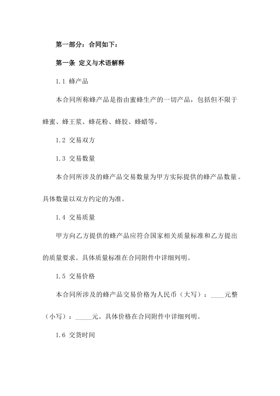 蜂产品交易协议范本2024版B版_第3页