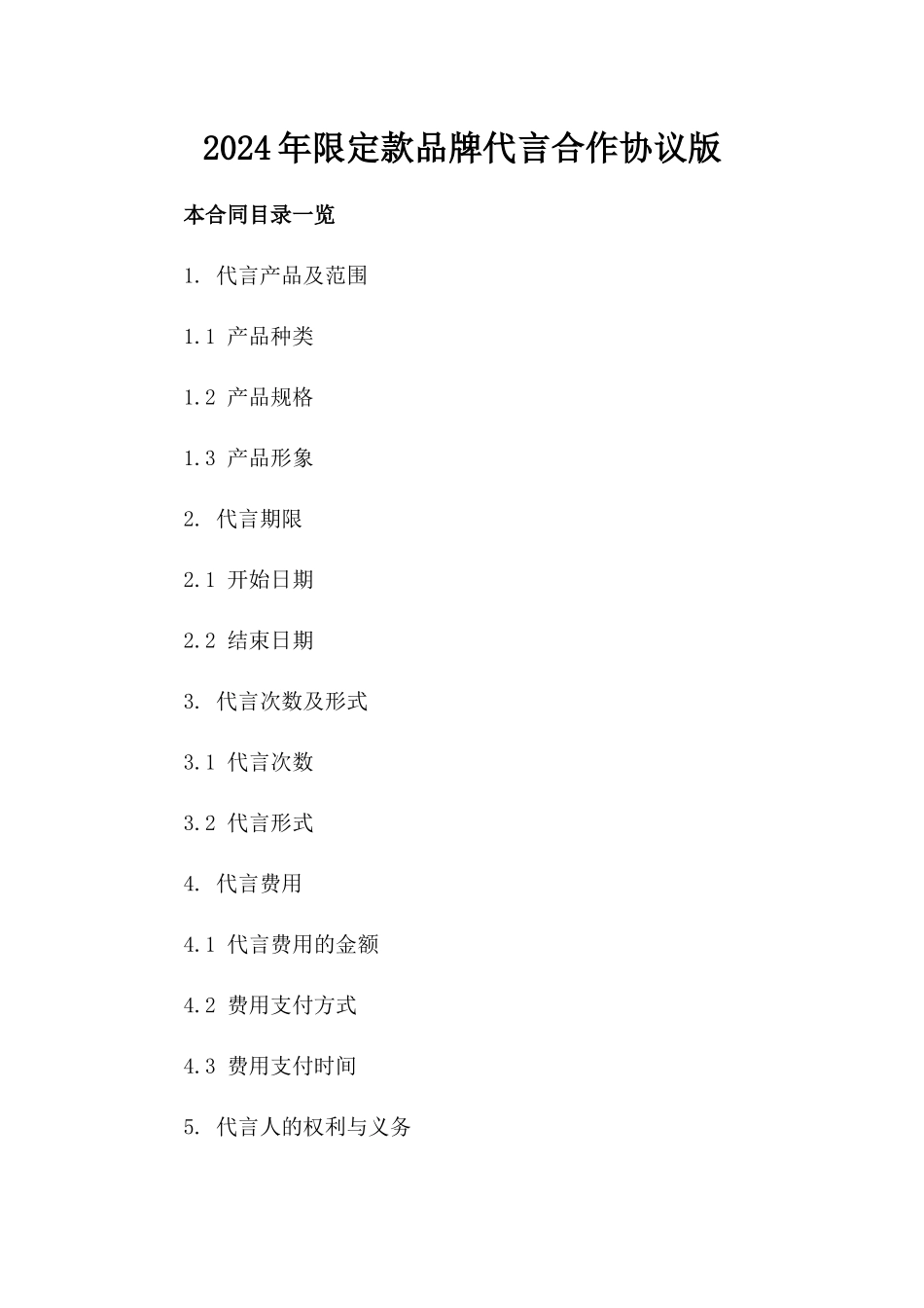 2024年限定款品牌代言合作协议版_第2页