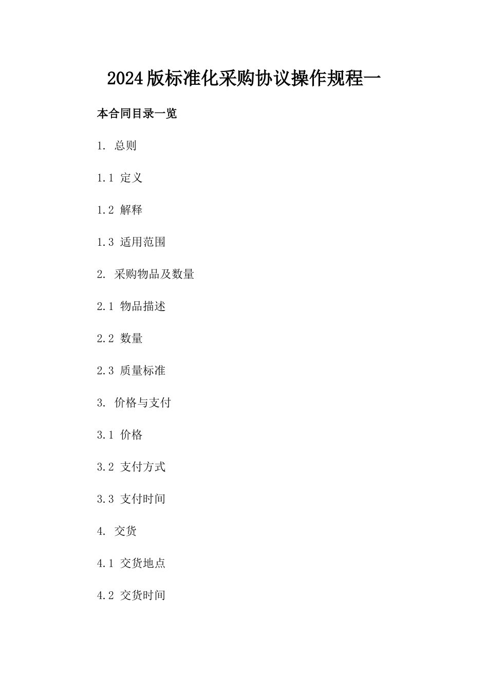 2024版标准化采购协议操作规程一_第2页