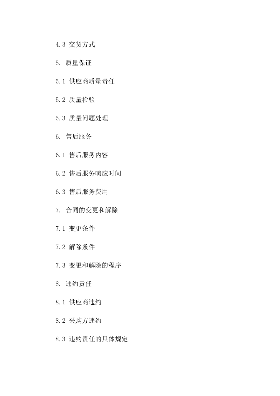 2024版标准化采购协议操作规程一_第3页