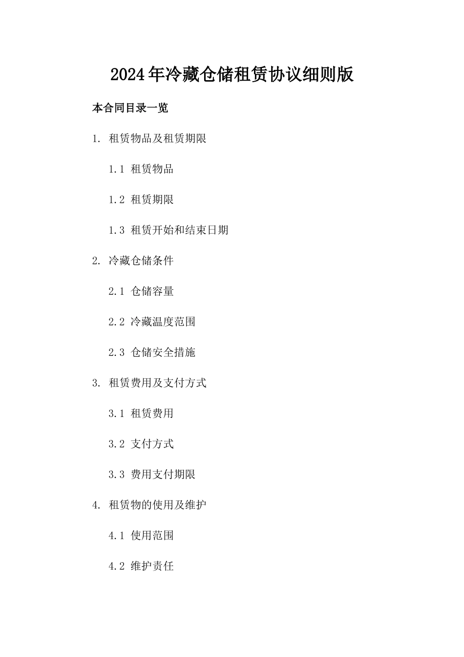 2024年冷藏仓储租赁协议细则版_第2页