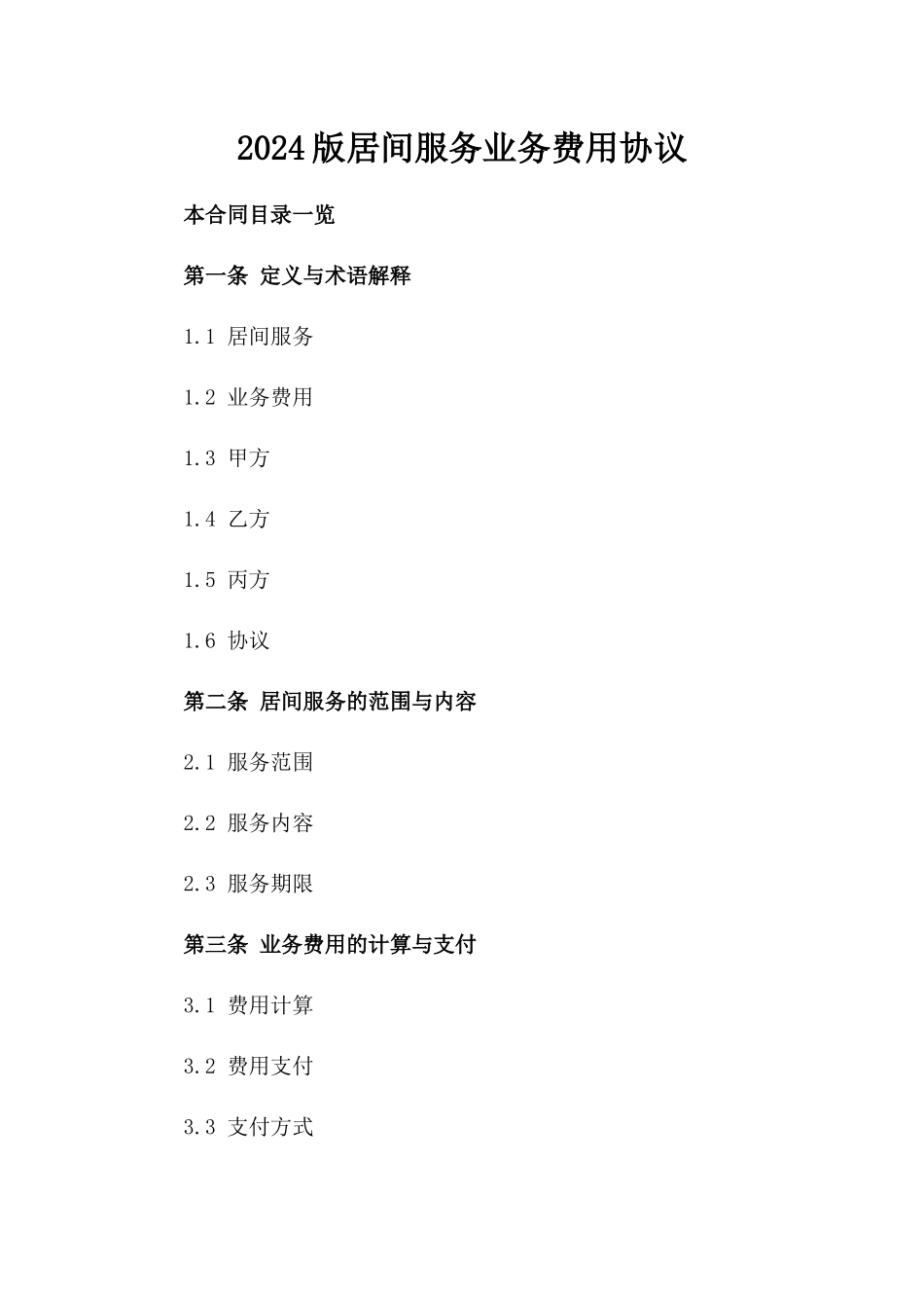 2024版居间服务业务费用协议_第1页