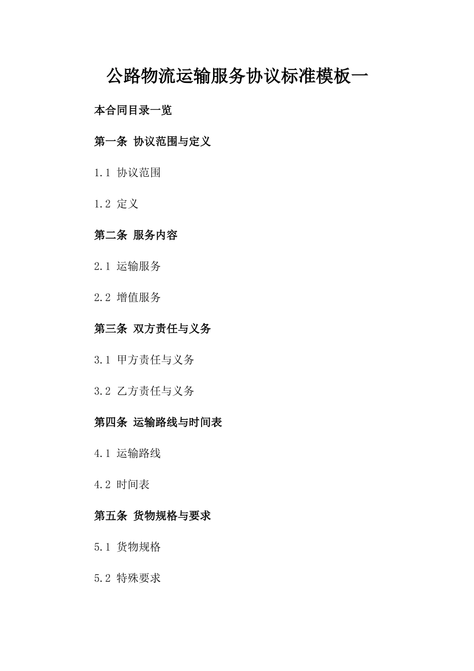 公路物流运输服务协议标准模板一_第2页