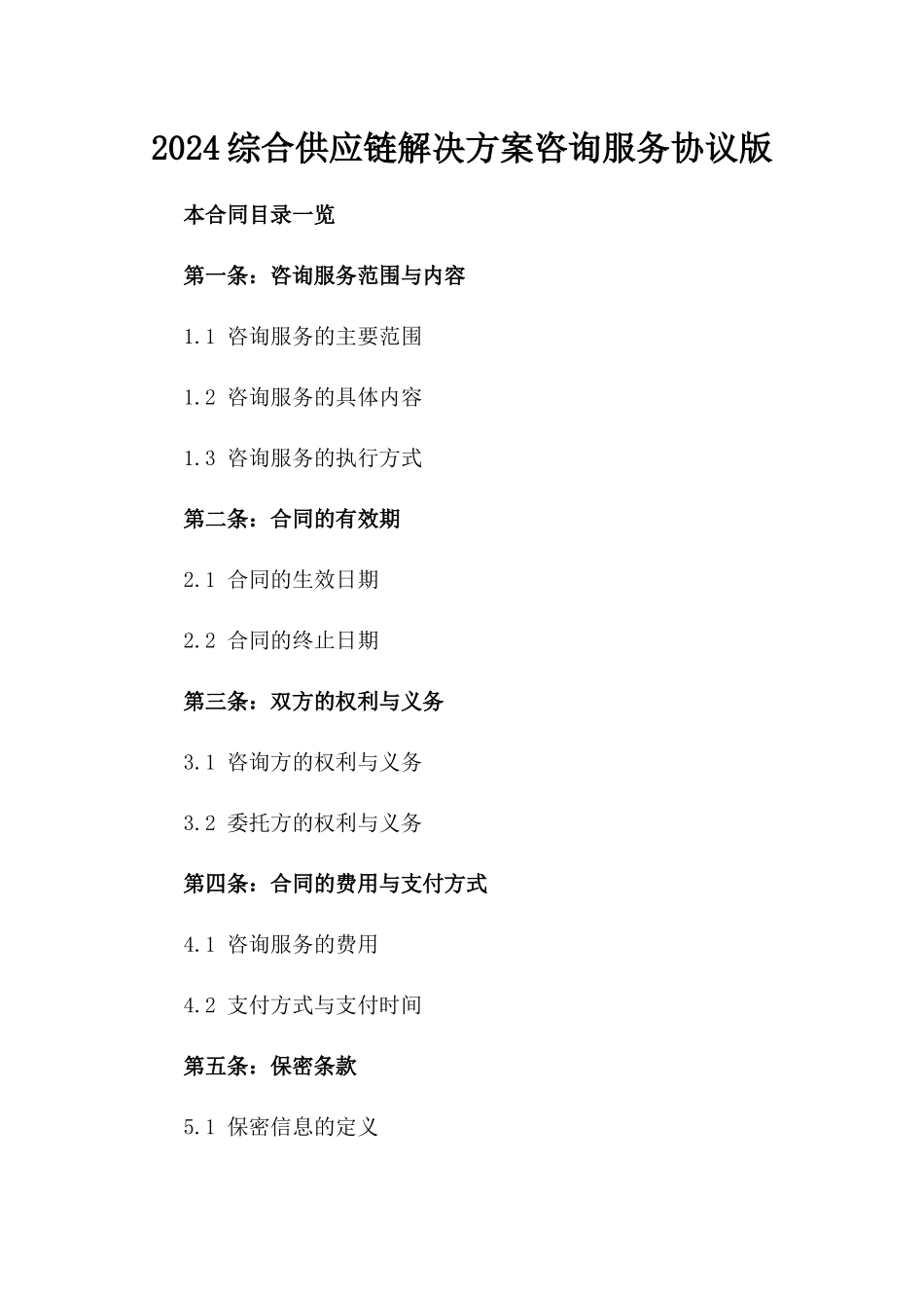 2024综合供应链解决方案咨询服务协议版_第2页