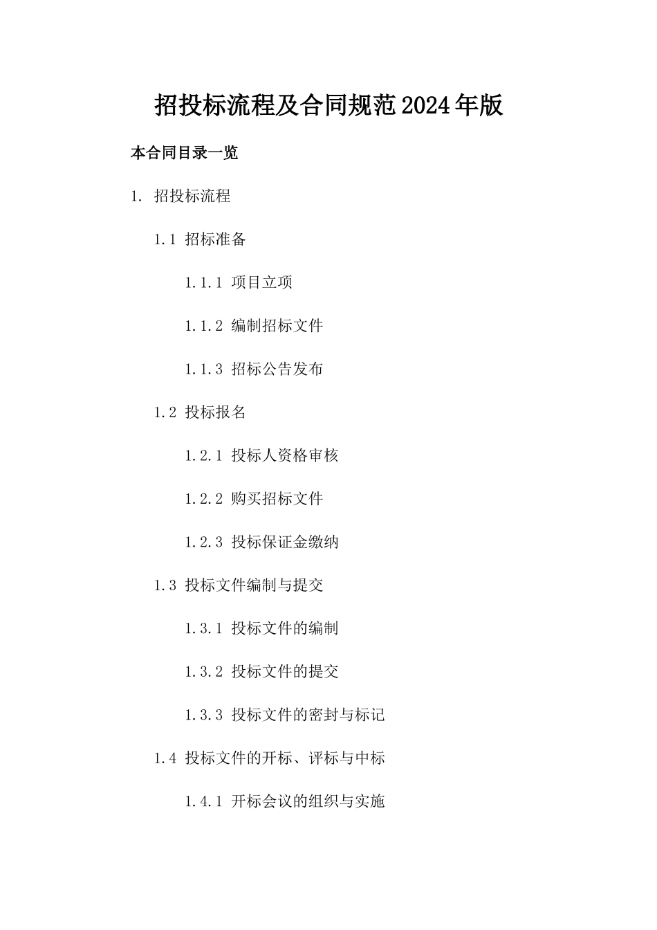 招投标流程及合同规范2024年版_第1页