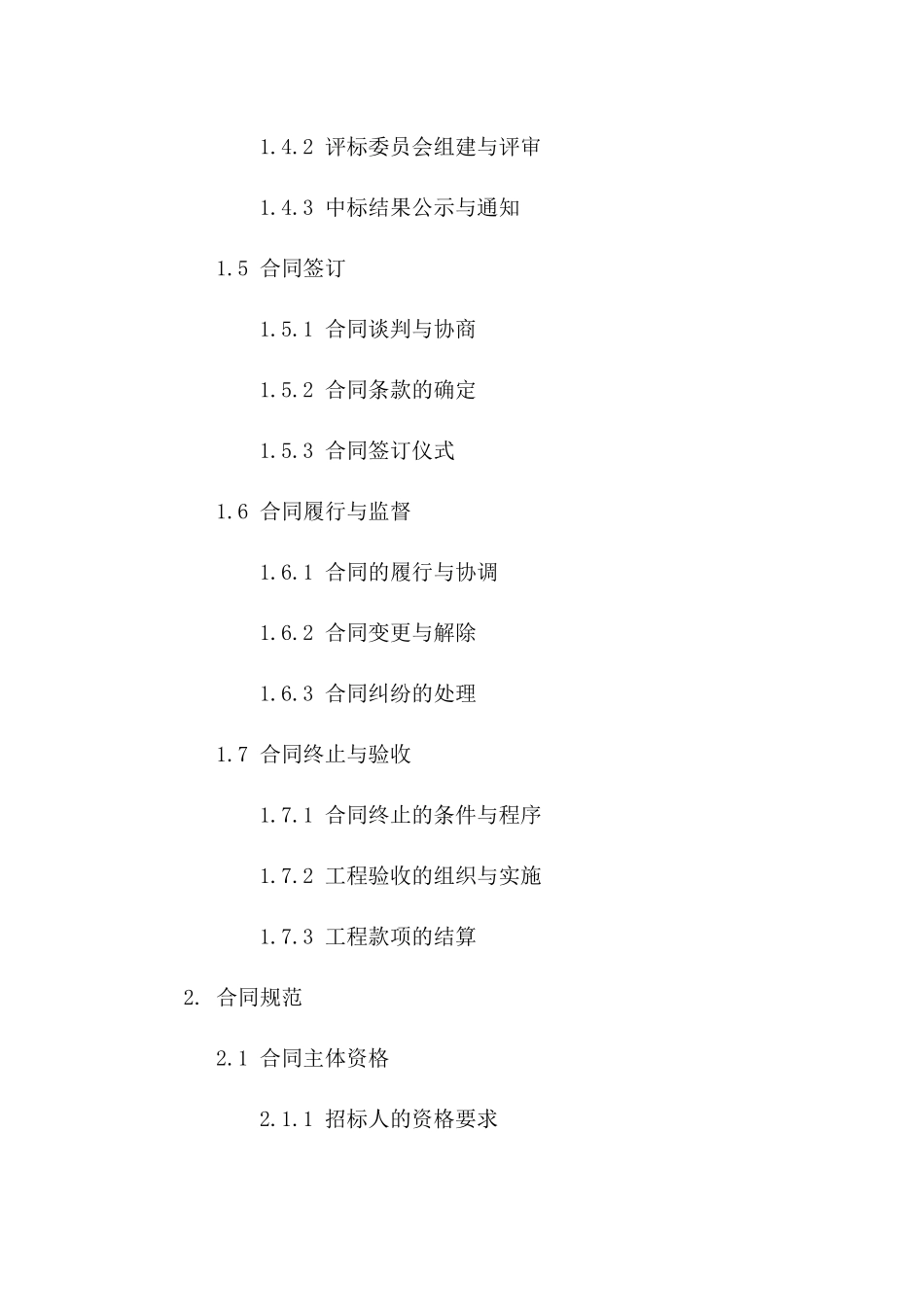 招投标流程及合同规范2024年版_第2页