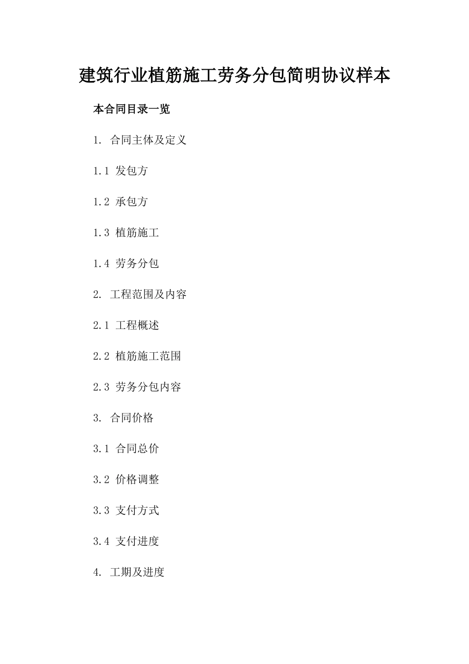 建筑行业植筋施工劳务分包简明协议样本_第2页