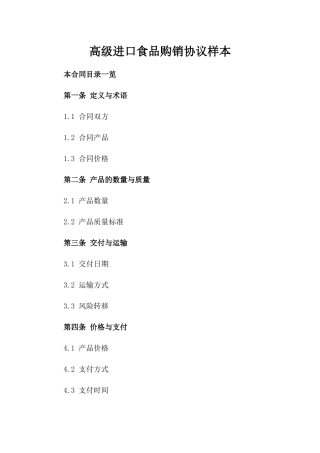 高级进口食品购销协议样本