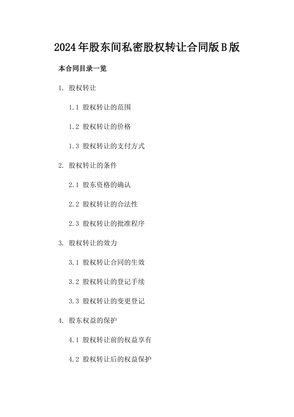 2024年股东间私密股权转让合同版B版_第2页