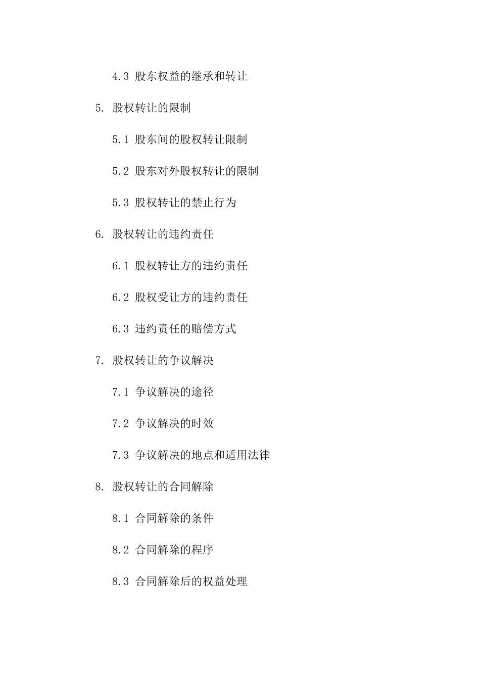 2024年股东间私密股权转让合同版B版_第3页