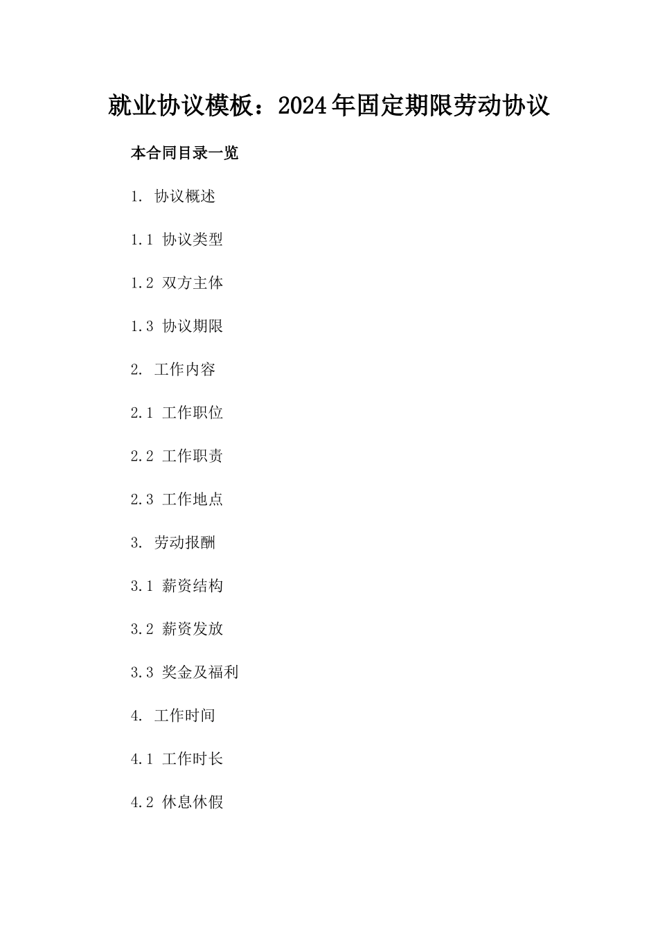 就业协议模板：2024年固定期限劳动协议_第2页