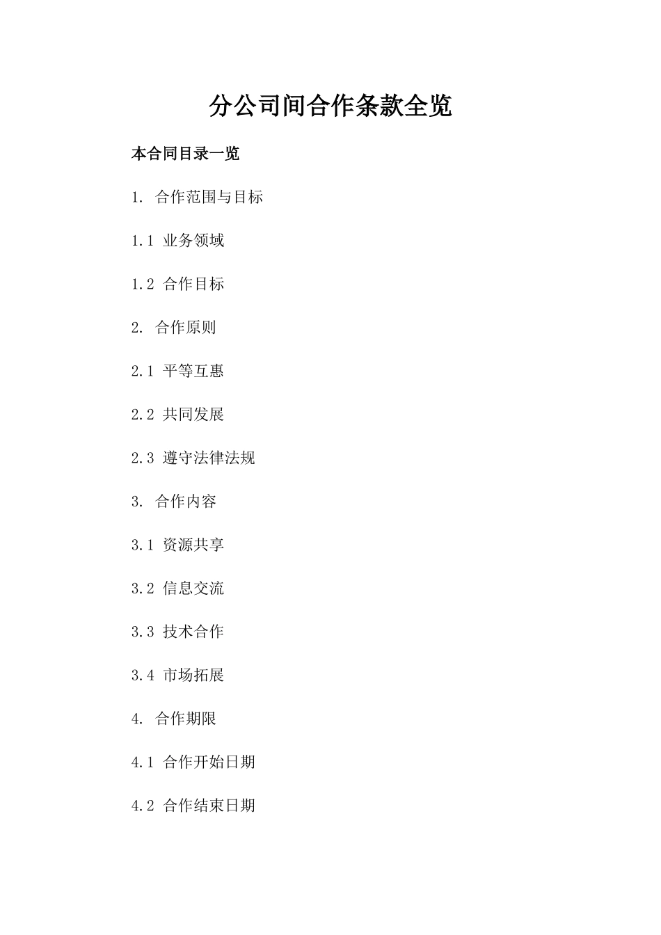 分公司间合作条款全览_第1页