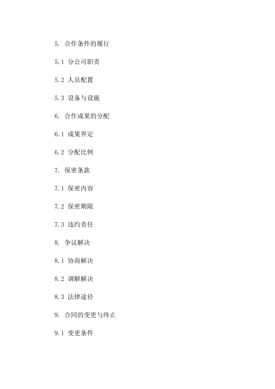 分公司间合作条款全览_第2页