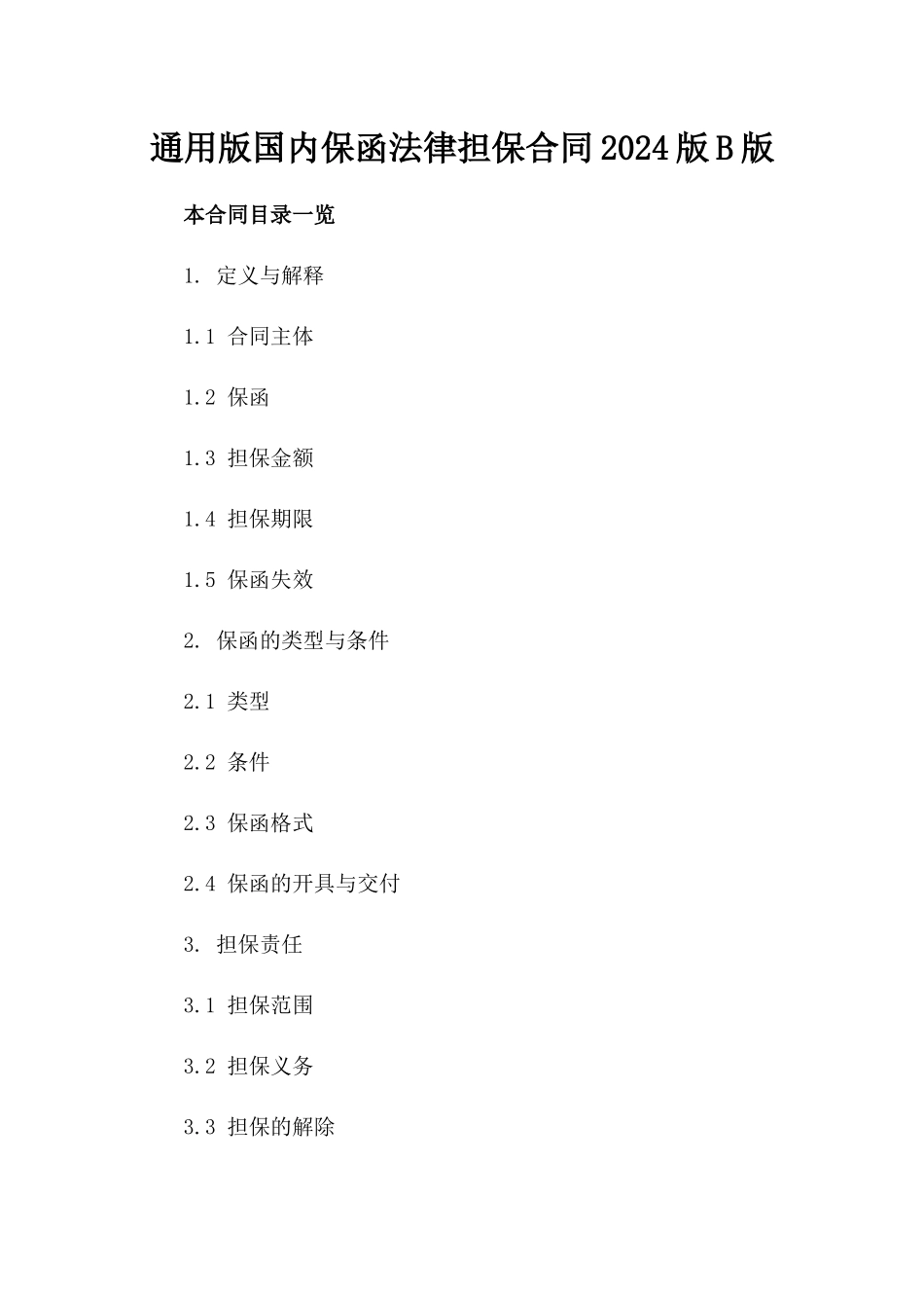 通用版国内保函法律担保合同2024版B版_第2页