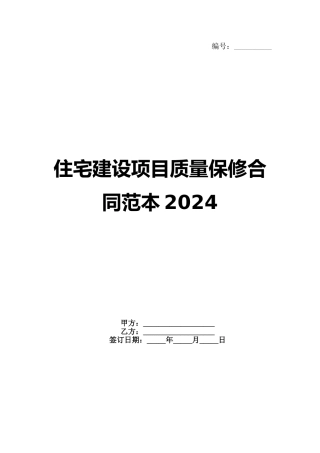 住宅建设项目质量保修合同范本2024范例