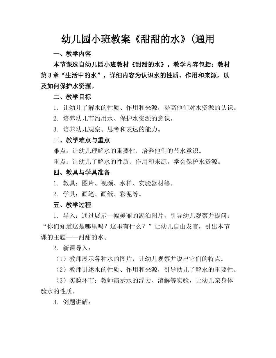 幼儿园小班教案《甜甜的水》(通用_第1页