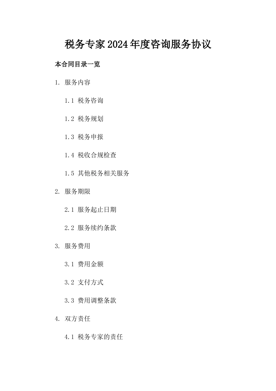 税务专家2024年度咨询服务协议_第2页