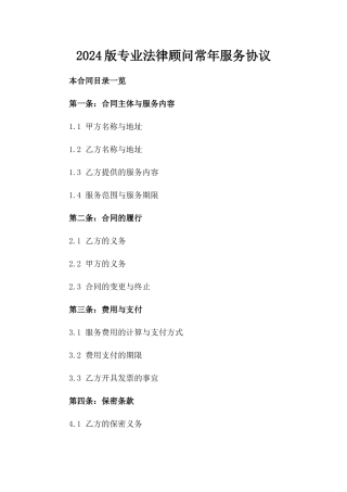 2024版专业法律顾问常年服务协议