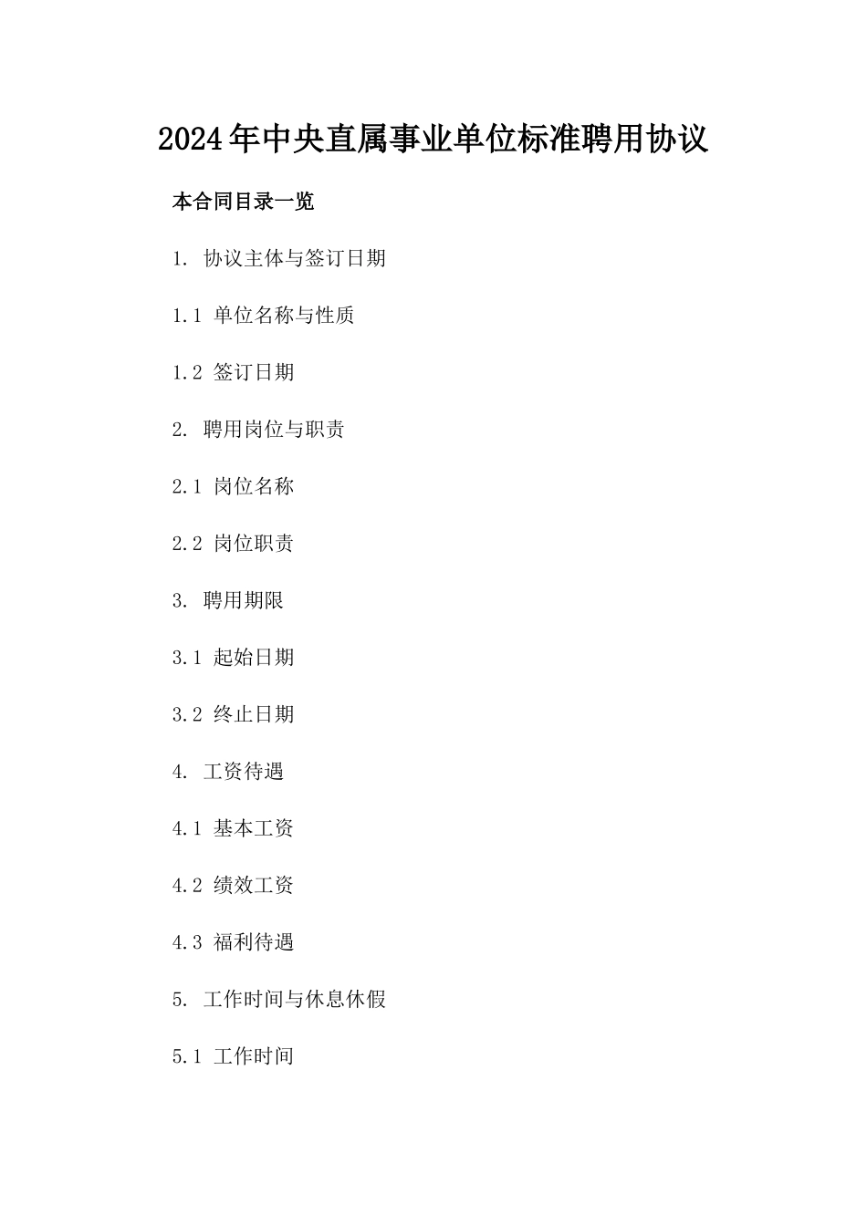 2024年中央直属事业单位标准聘用协议_第1页