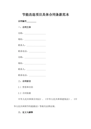 节能改造项目具体合同条款范本