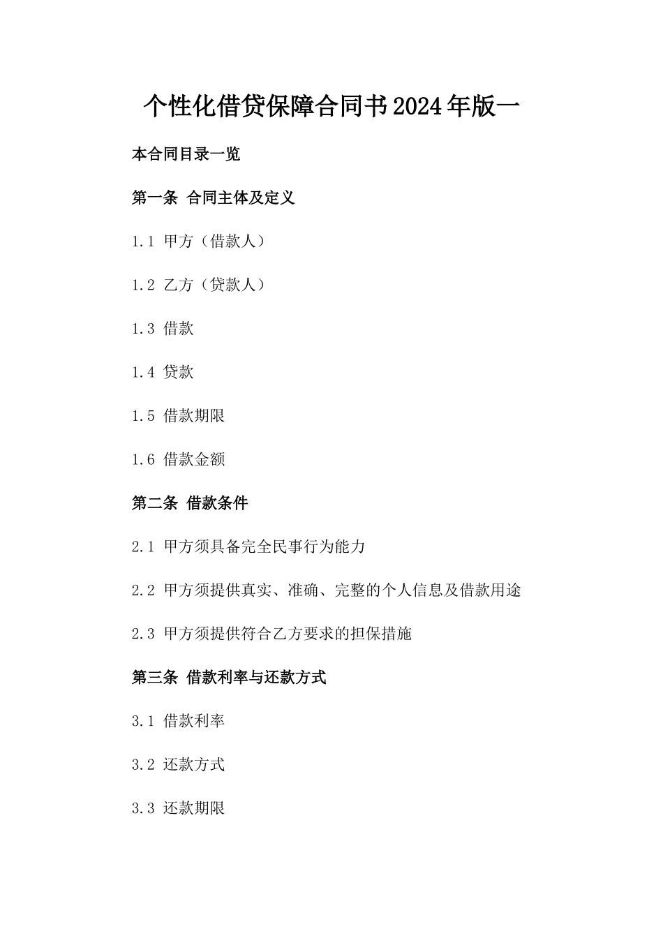 个性化借贷保障合同书2024年版一_第2页