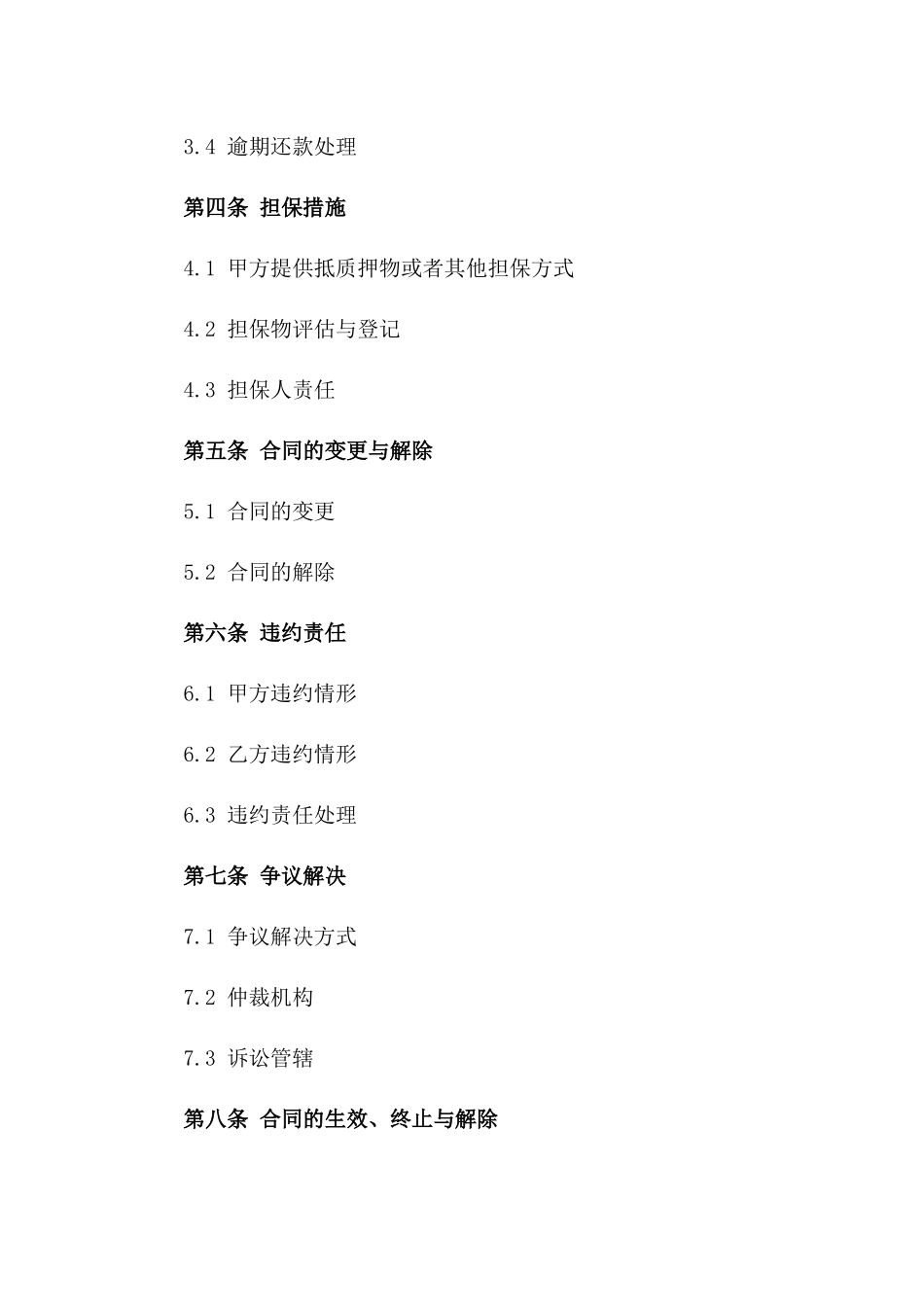 个性化借贷保障合同书2024年版一_第3页