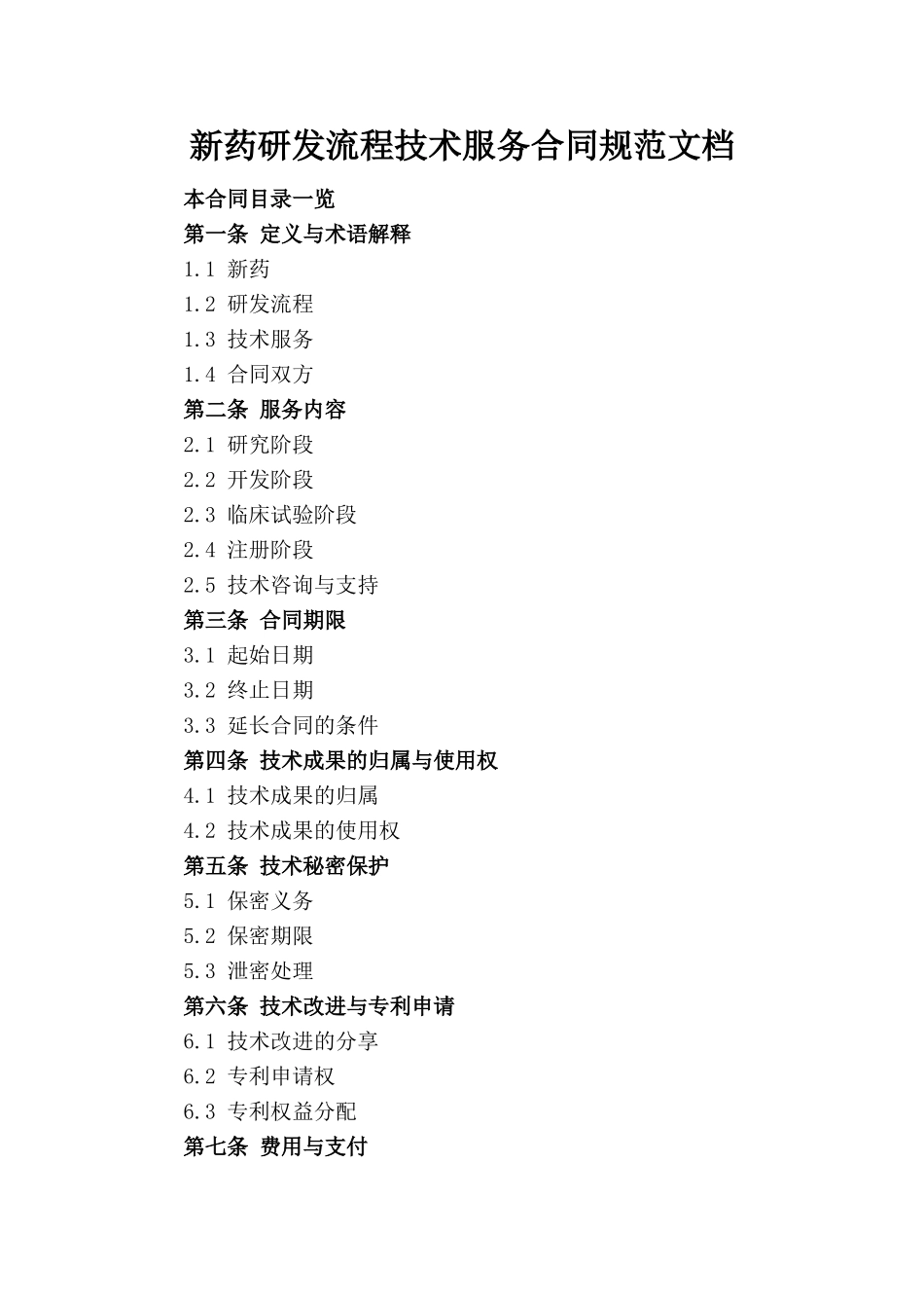 新药研发流程技术服务合同规范文档_第1页