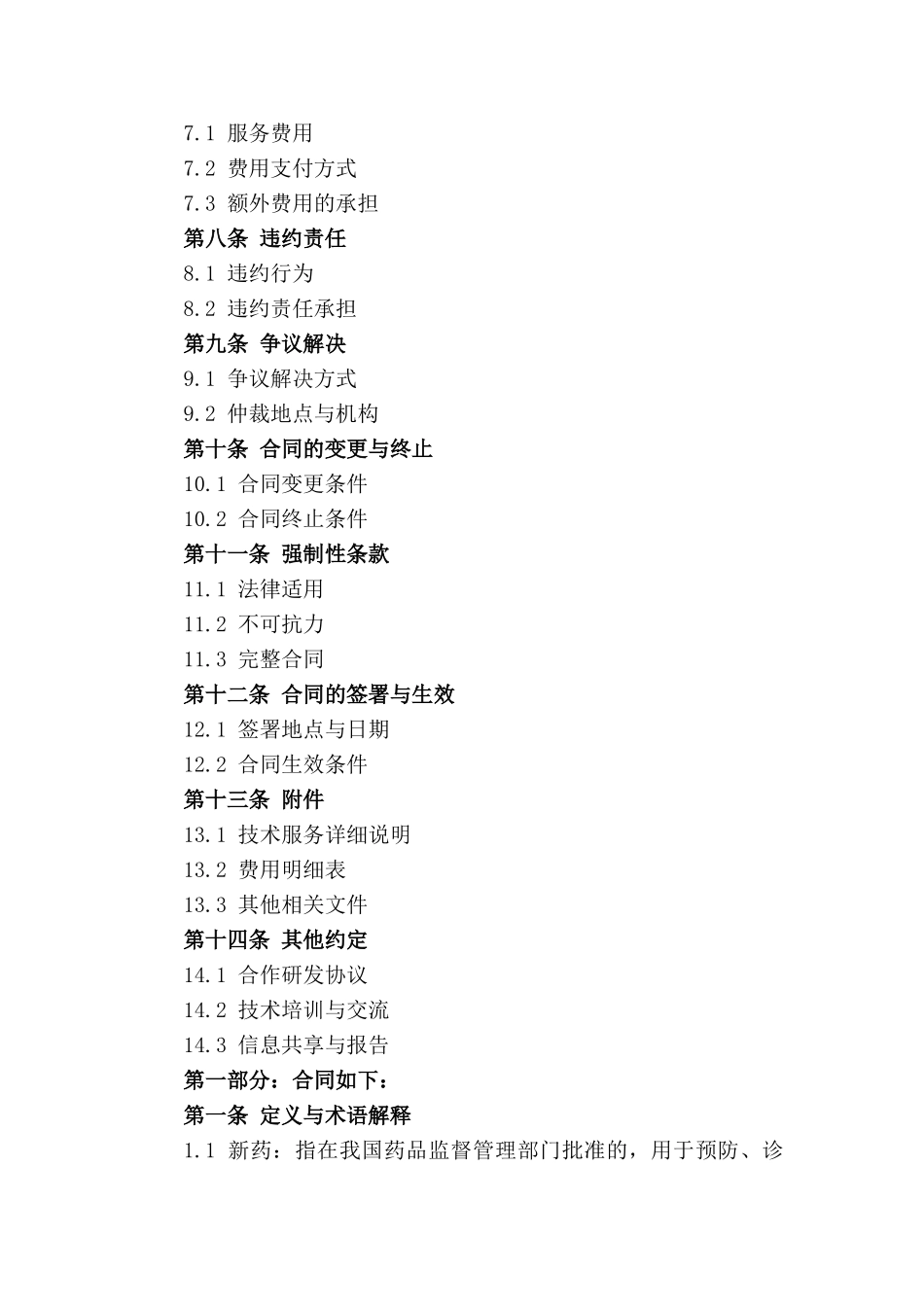 新药研发流程技术服务合同规范文档_第2页