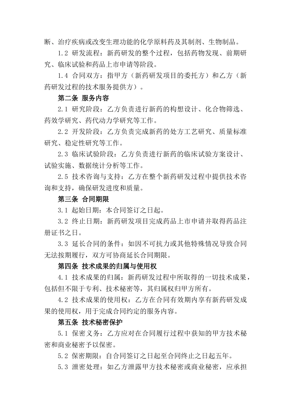 新药研发流程技术服务合同规范文档_第3页