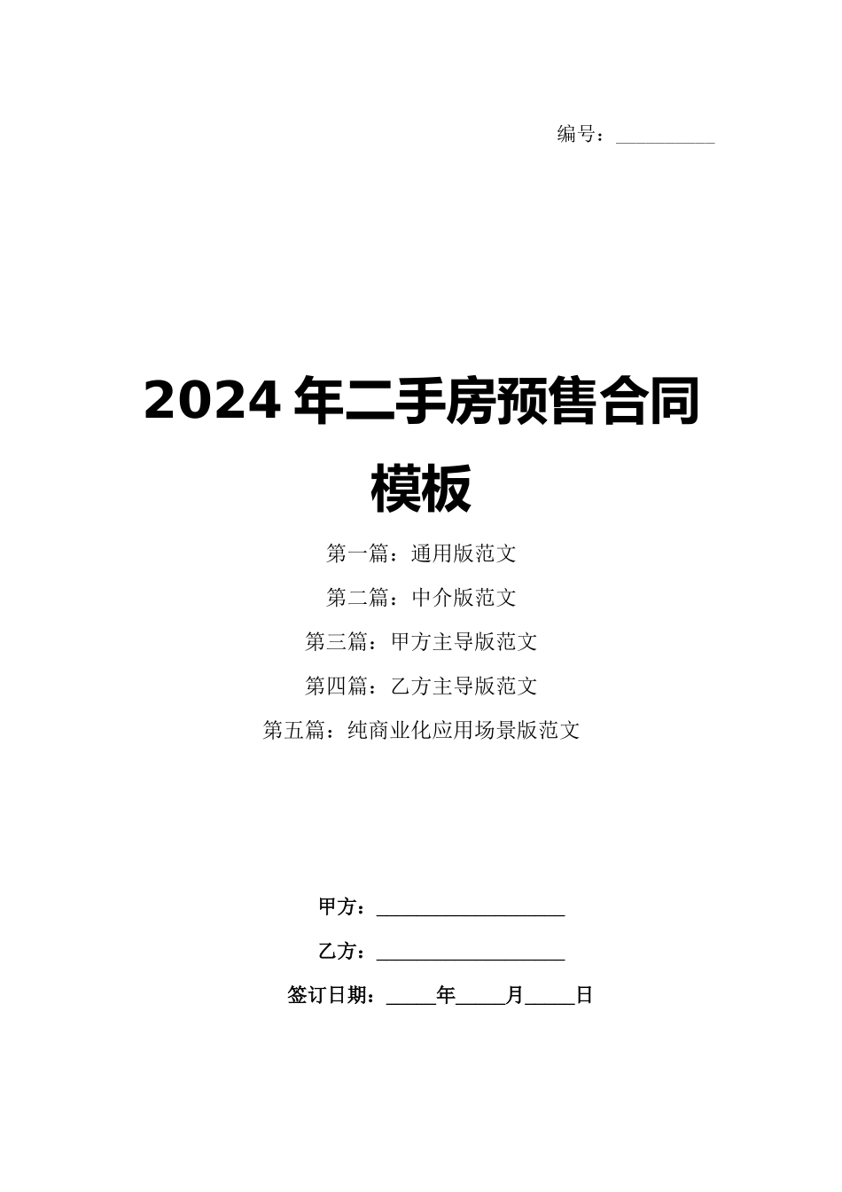 2024年二手房预售合同模板_第1页