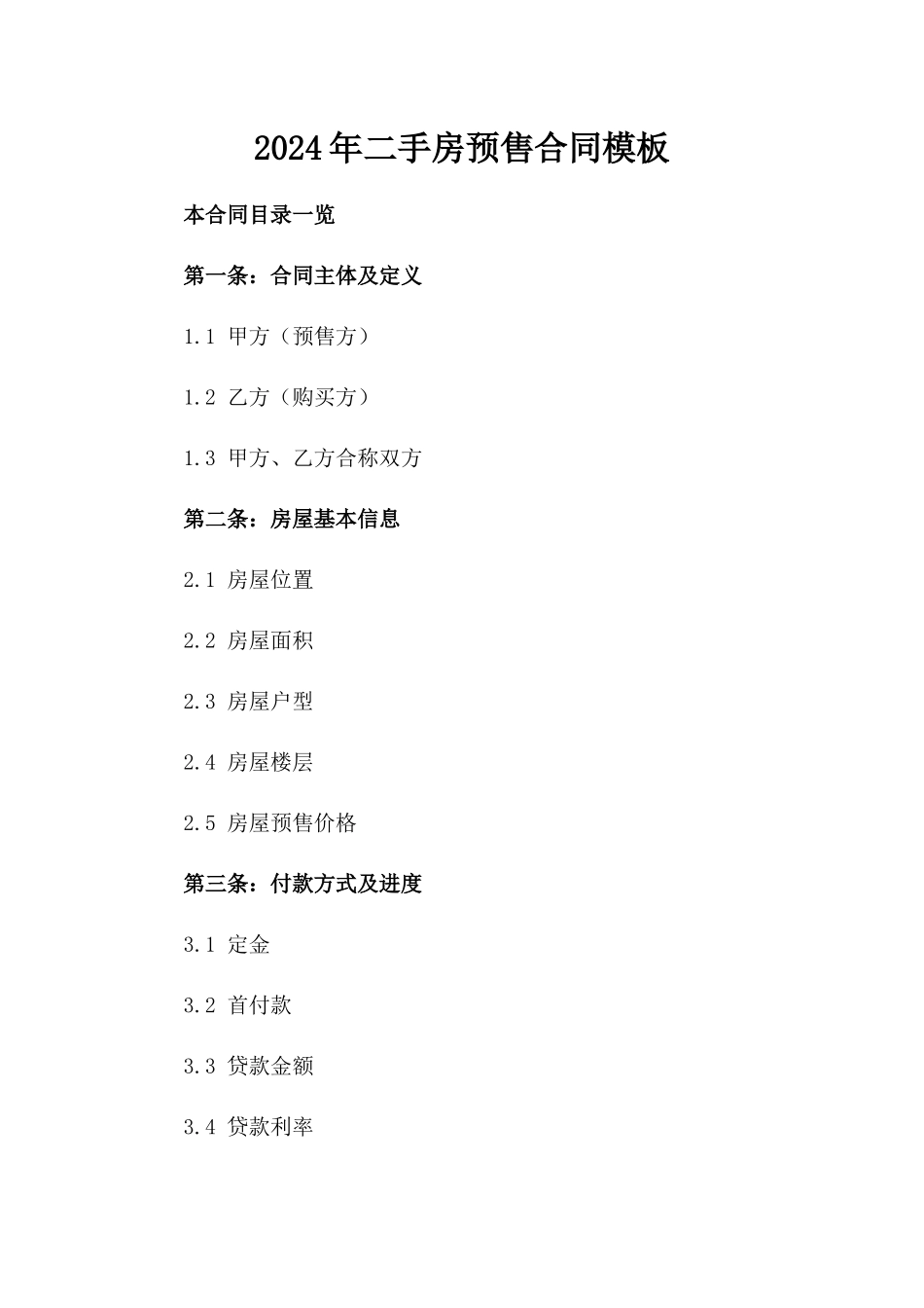 2024年二手房预售合同模板_第2页