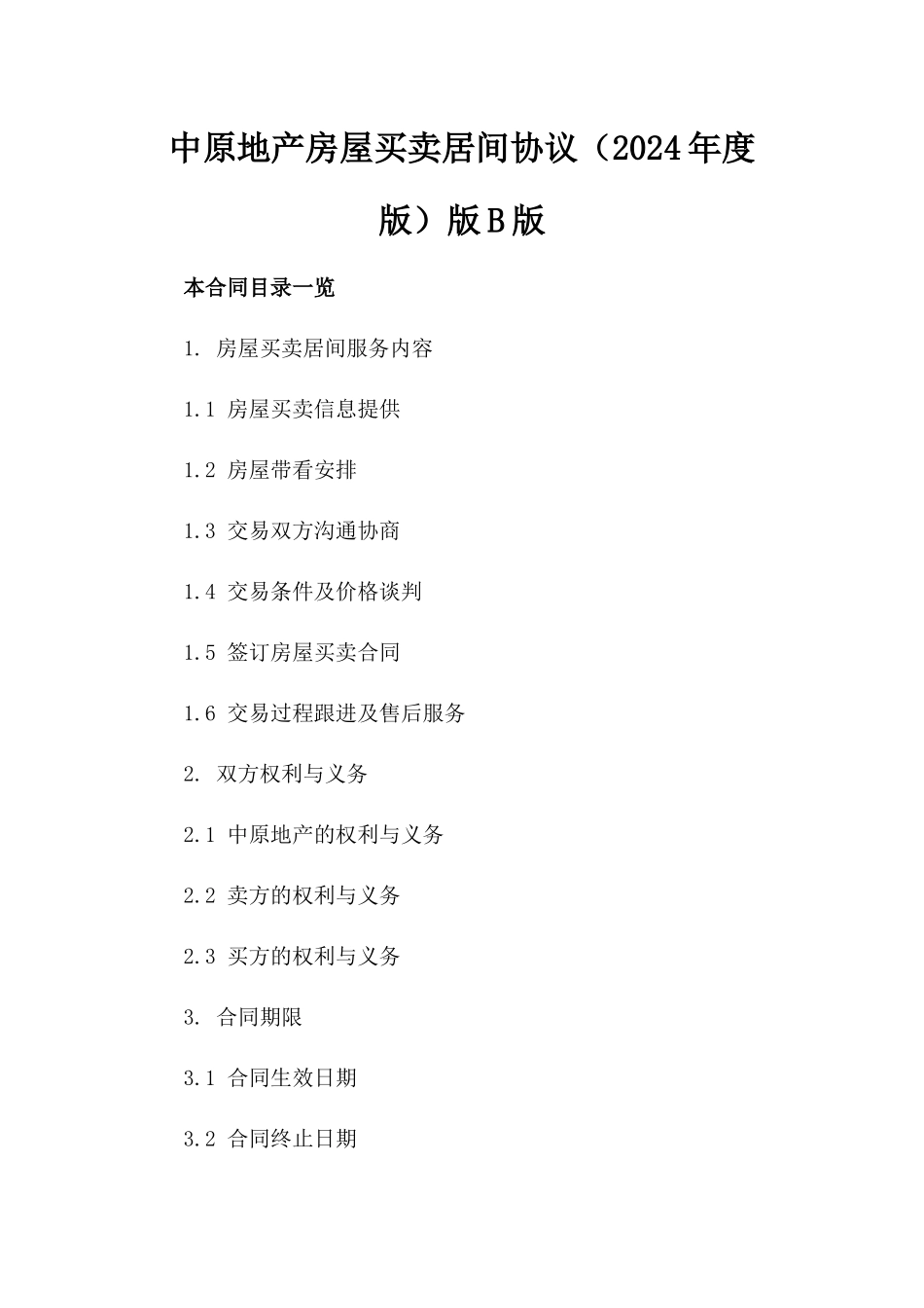 中原地产房屋买卖居间协议（2024年度版）版B版_第2页