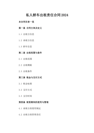 私人轿车出租责任合同2024