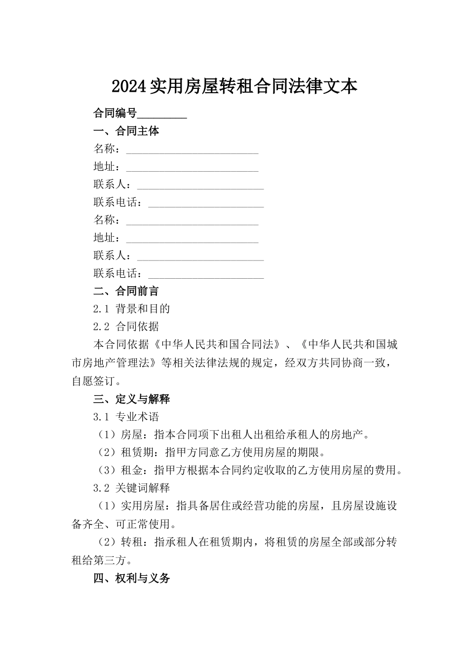 2024实用房屋转租合同法律文本_第2页